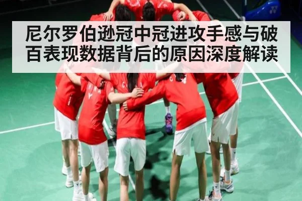 尼尔罗伯逊冠中冠进攻手感与破百表现数据背后的原因深度解读 - c7c7.app